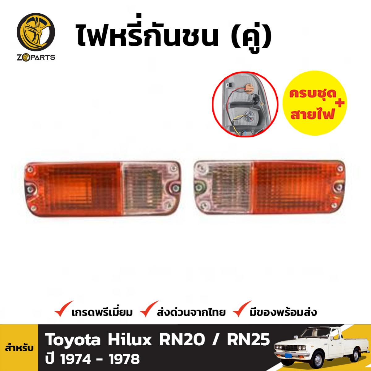 ไฟหรี่กันชน สำหรับ Toyota Hilux RN20 ปี 1974 - 1978 (คู่)