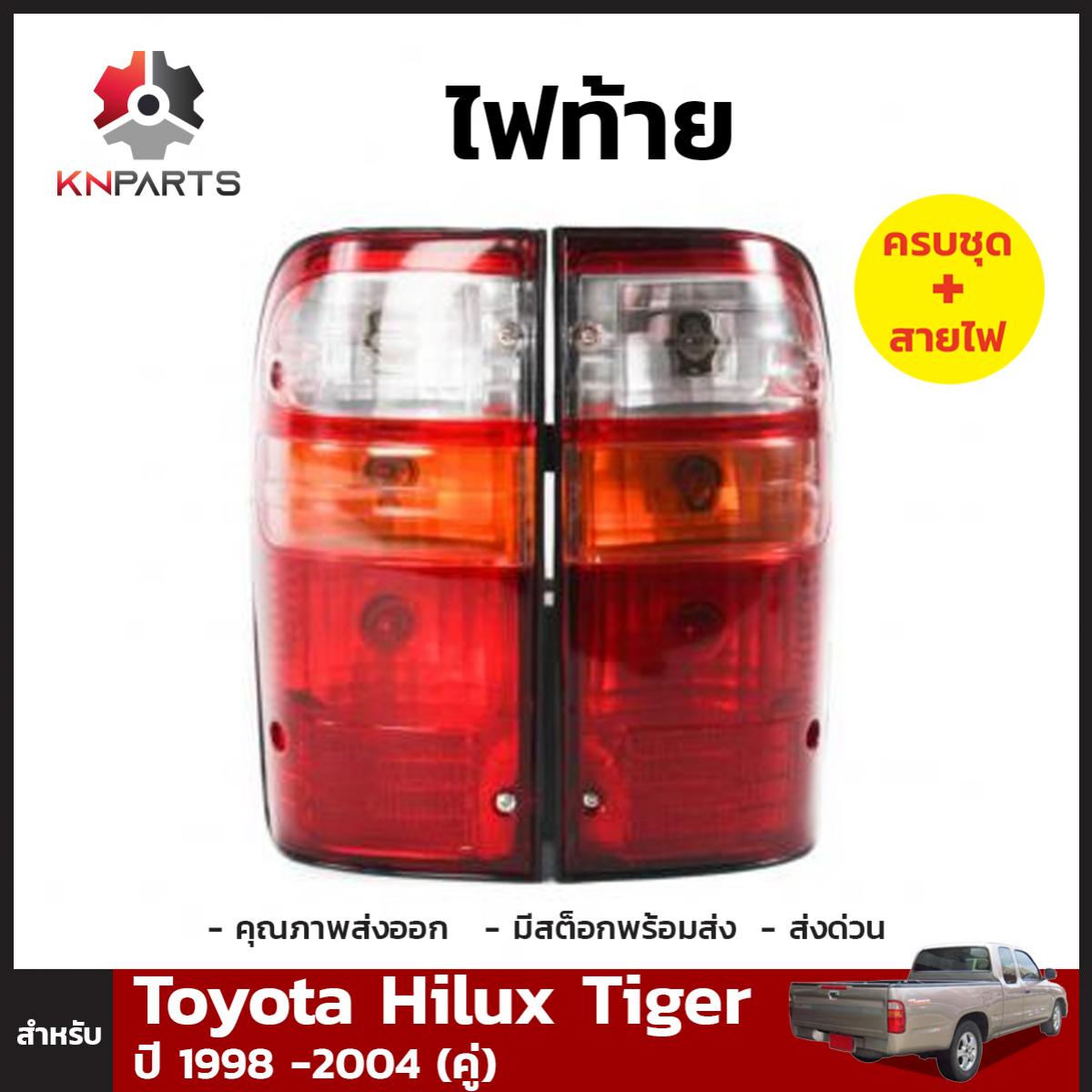 ไฟท้าย + หลอดไฟ 1 คู่ (ซ้าย+ขวา) สำหรับ Toyota Hilux Tiger ปี 1995-2004
