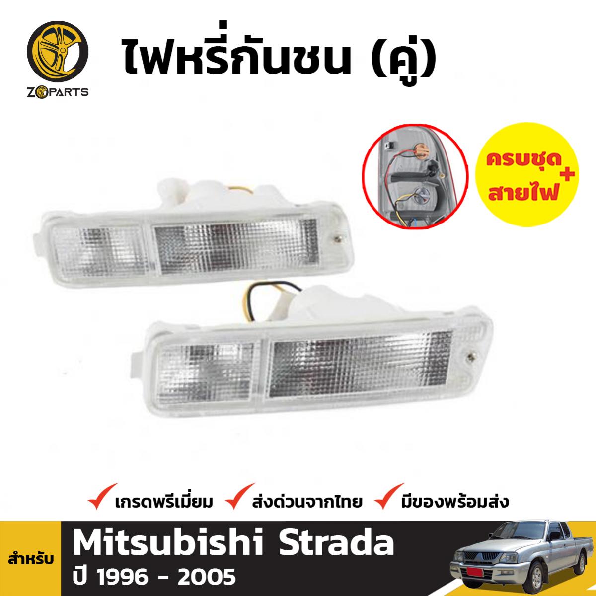 ไฟหรี่กันชน เลนส์ขาว สำหรับ Mitsubishi Strada ปี 1996 - 2005 (คู่)