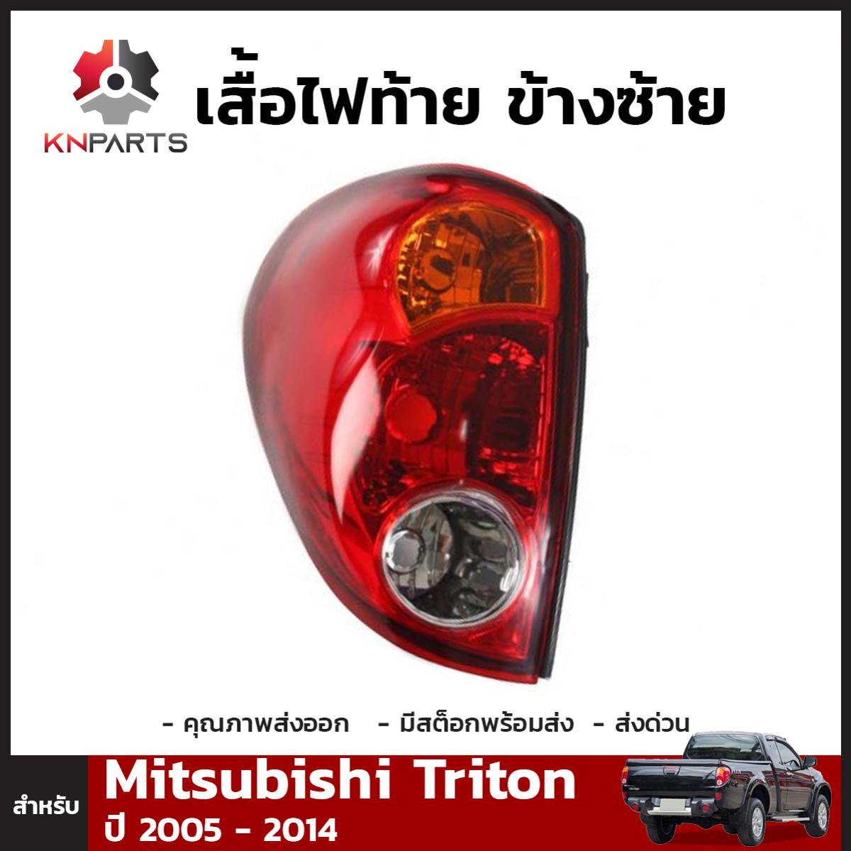 เสื้อไฟท้าย ข้างซ้าย สำหรับ Mitsubishi Triton ปี 2005-2014