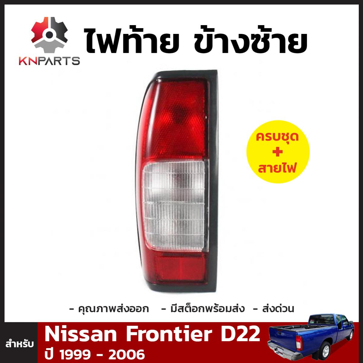 ไฟท้าย + หลอดไฟ ข้างซ้าย สำหรับ Nissan Frontier Navara D22 D23 ปี 1999-2004