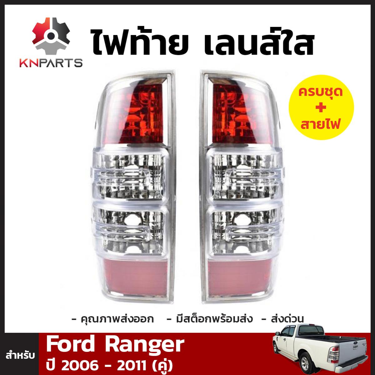 เสื้อไฟท้าย 1 คู่ (ซ้าย+ขวา) สำหรับ Ford Ranger ปี 2006-2011