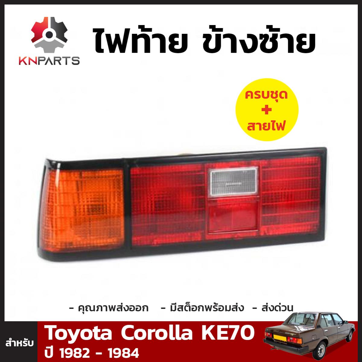 ไฟท้าย + หลอดไฟ ข้างซ้าย สำหรับ TOYOTA Corolla KE70 ปี 1982-1984