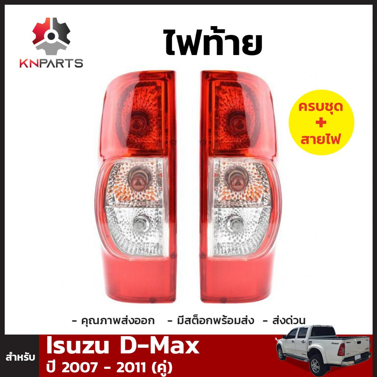 ไฟท้าย + หลอดไฟ 1 คู่ (ซ้าย+ขวา) สำหรับ ISUZU D-Max ปี 2007-2011