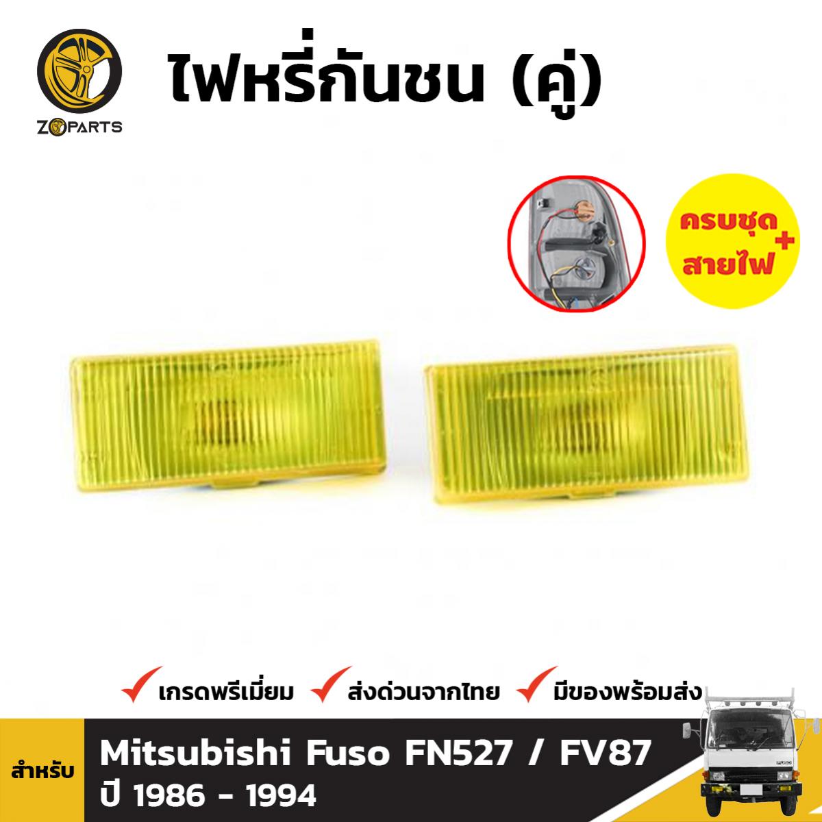 ไฟหรี่กันชน 1 คู่ (ซ้าย+ขวา) สำหรับ FUSO Fn527 / Fv87 ปี 1986-1994