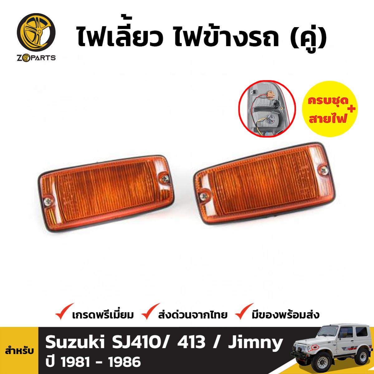 ไฟเลี้ยวข้าง ไฟข้างรถ สำหรับ Suzuki Samurai ปี 1981 - 1988 (คู่) ซูซูกิ คาริเบี้ยน