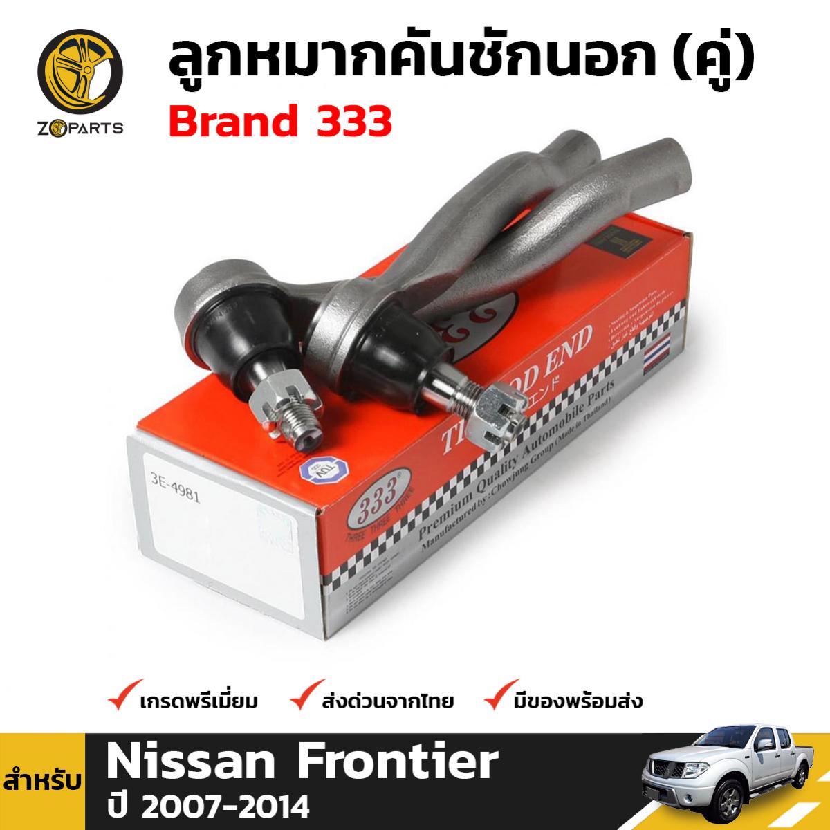 ลูกหมาก คันชักนอก สำหรับ Nissan Navara ปี 2007 - 2014 Brand 333 (คู่) นิสสัน นาวาร่า