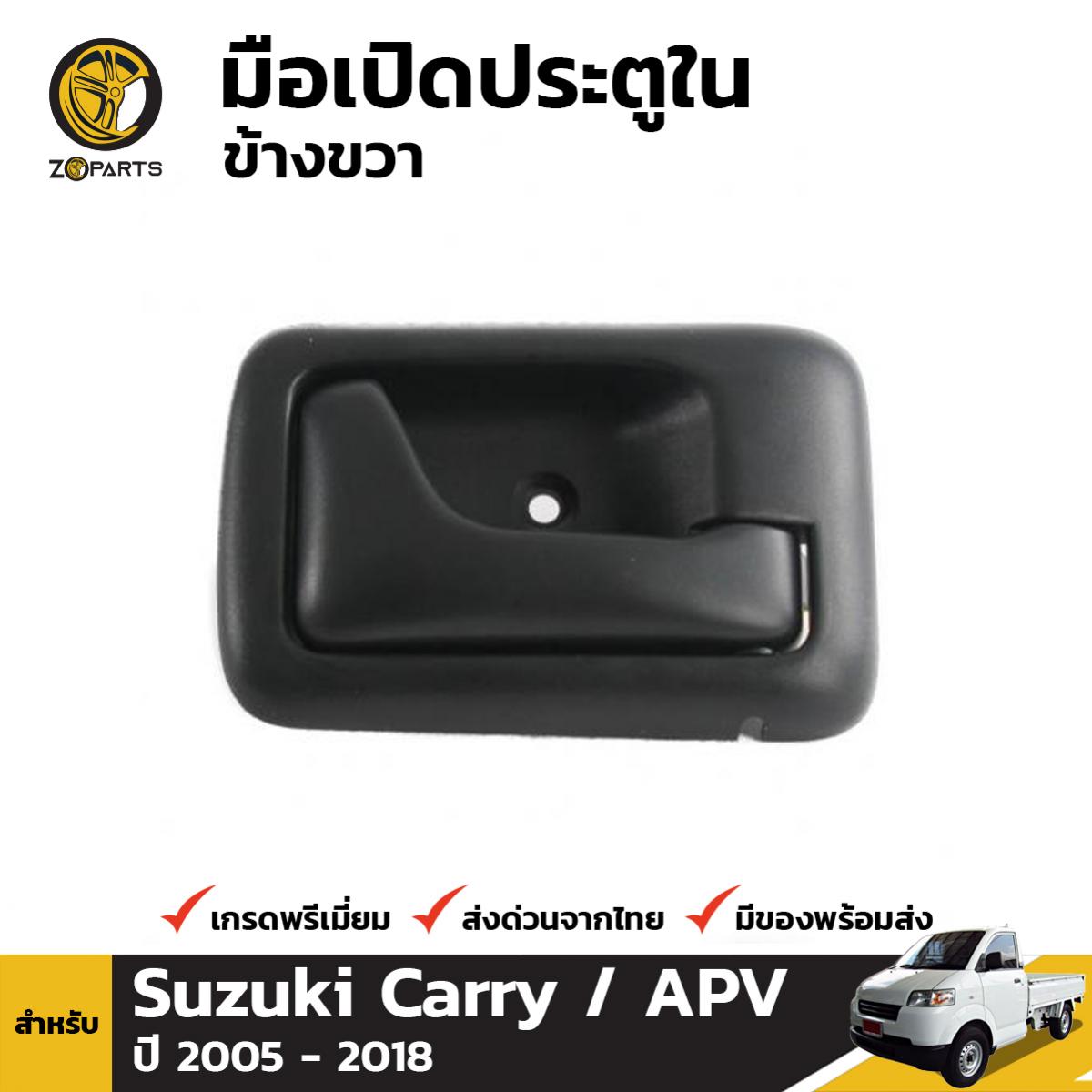 มือเปิดใน มือเปิดประตู ข้างขวา สีเทาเข้ม สำหรับ Suzuki Carry APV ปี 2004 - 2014