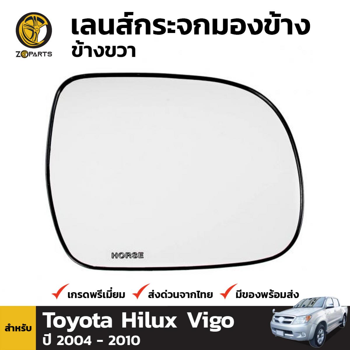 เนื้อกระจกมองข้าง เลนส์กระจก ข้างขวา สำหรับ Toyota Hilux Vigo ปี 2004 - 2010