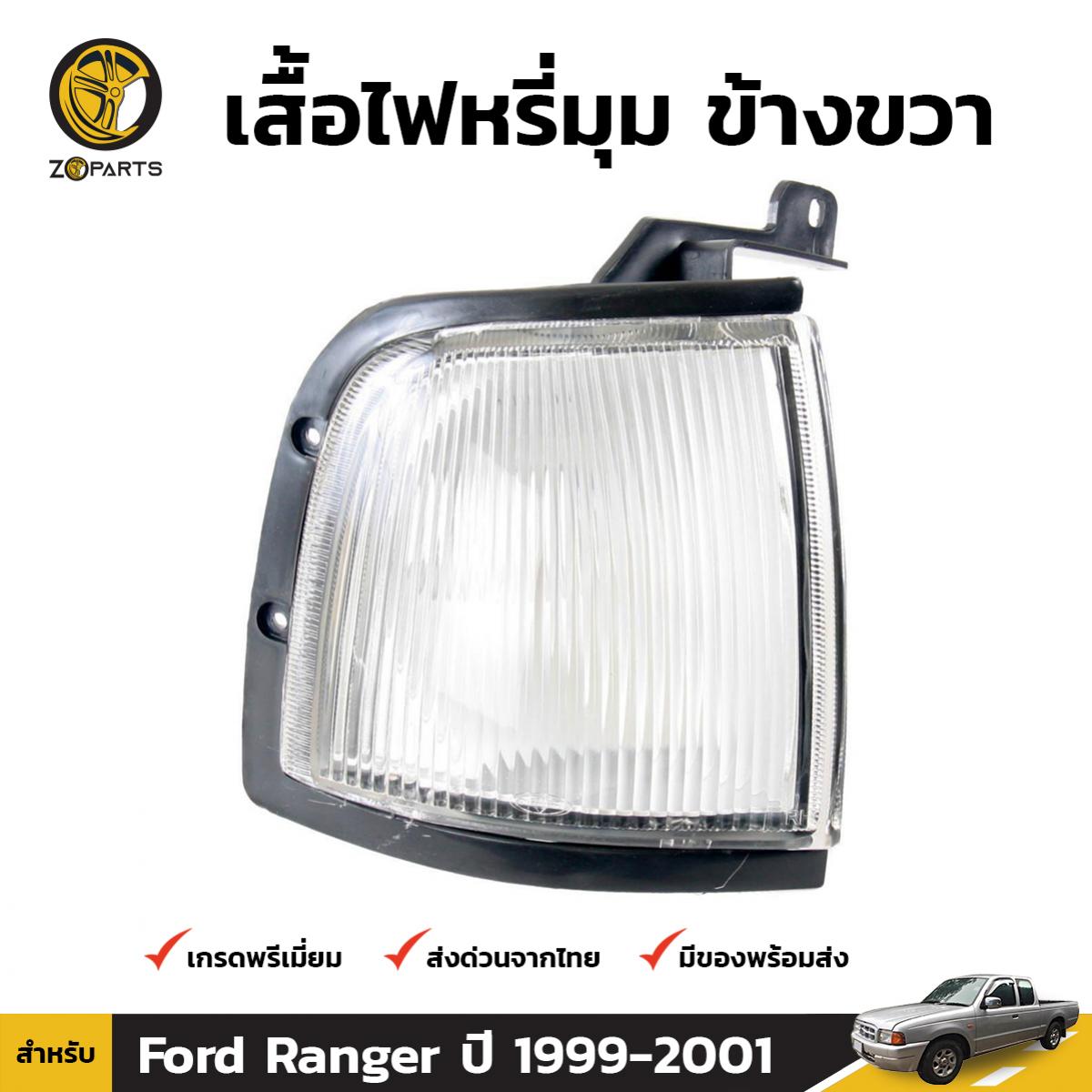 เสื้อไฟหรี่มุม จำนวน 1 ชิ้น (ข้างขวา) สำหรับ Ford Ranger ปี 1999-2001