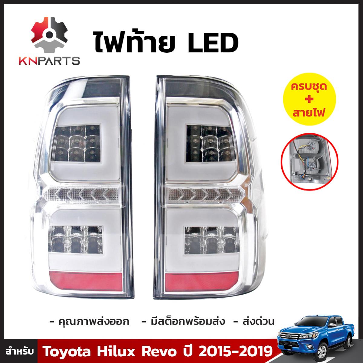 ไฟท้าย LED 1 คู่ (ซ้าย+ขวา) สำหรับ Toyota Hilux Revo ปี 2015-2019