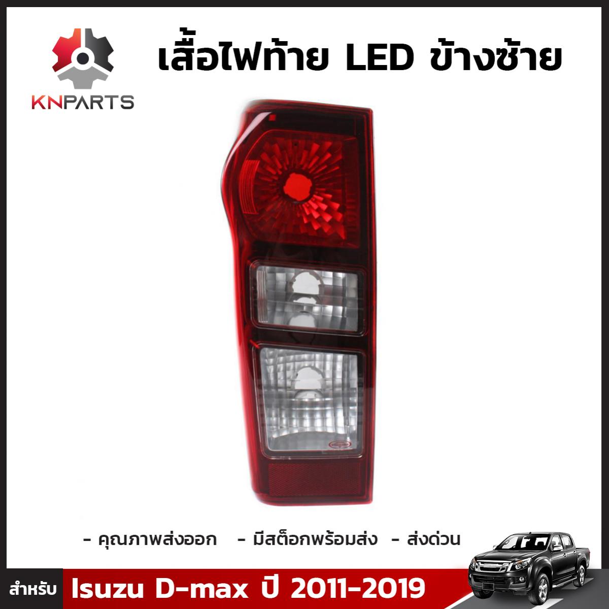 เสื้อไฟท้าย ข้างซ้าย สำหรับ Isuzu D-Max รุ่น Spark ปี 2011-2019