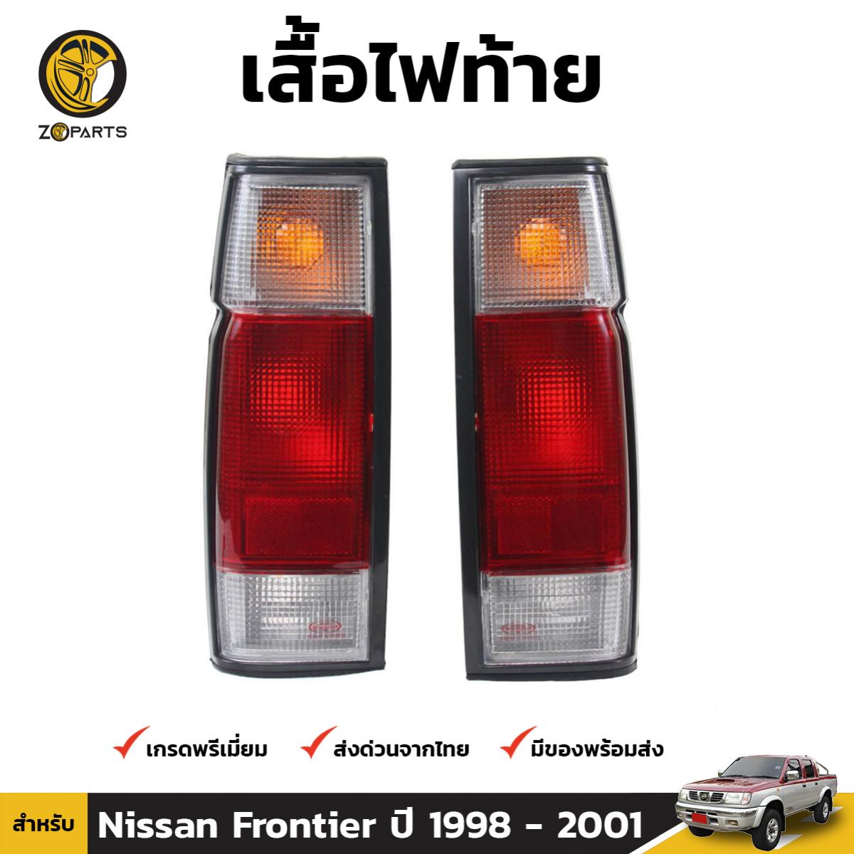 เสื้อไฟท้าย Diamond 1 คู่ (ซ้าย+ขวา) สำหรับ Nissan Frontier S-Cab 2 ประตู ปี 1998-2001