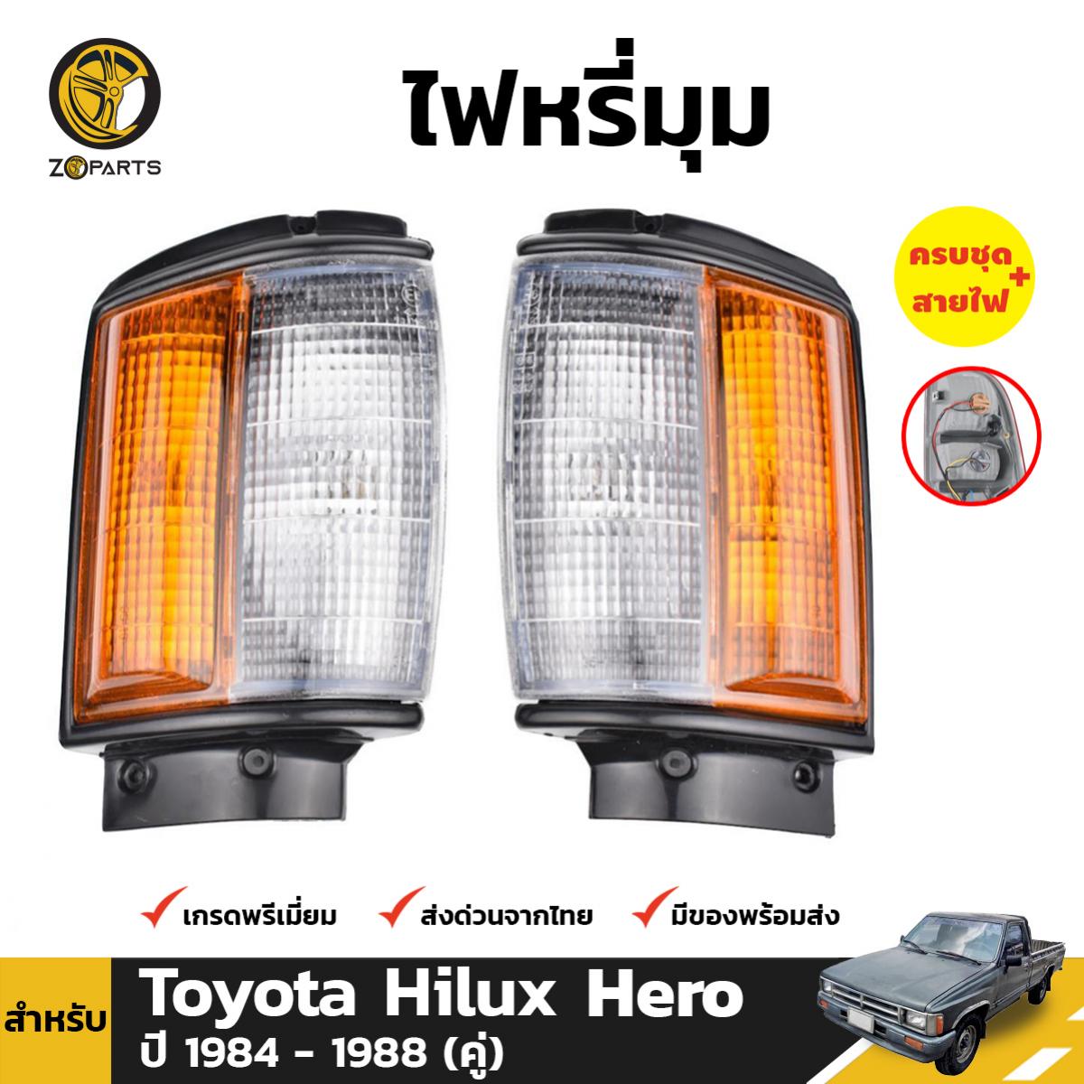 ไฟหรี่มุม ไฟเลี้ยว พร้อมหลอด สำหรับ Toyota Hilux Hero ปี 1984 - 1988 (คู่)