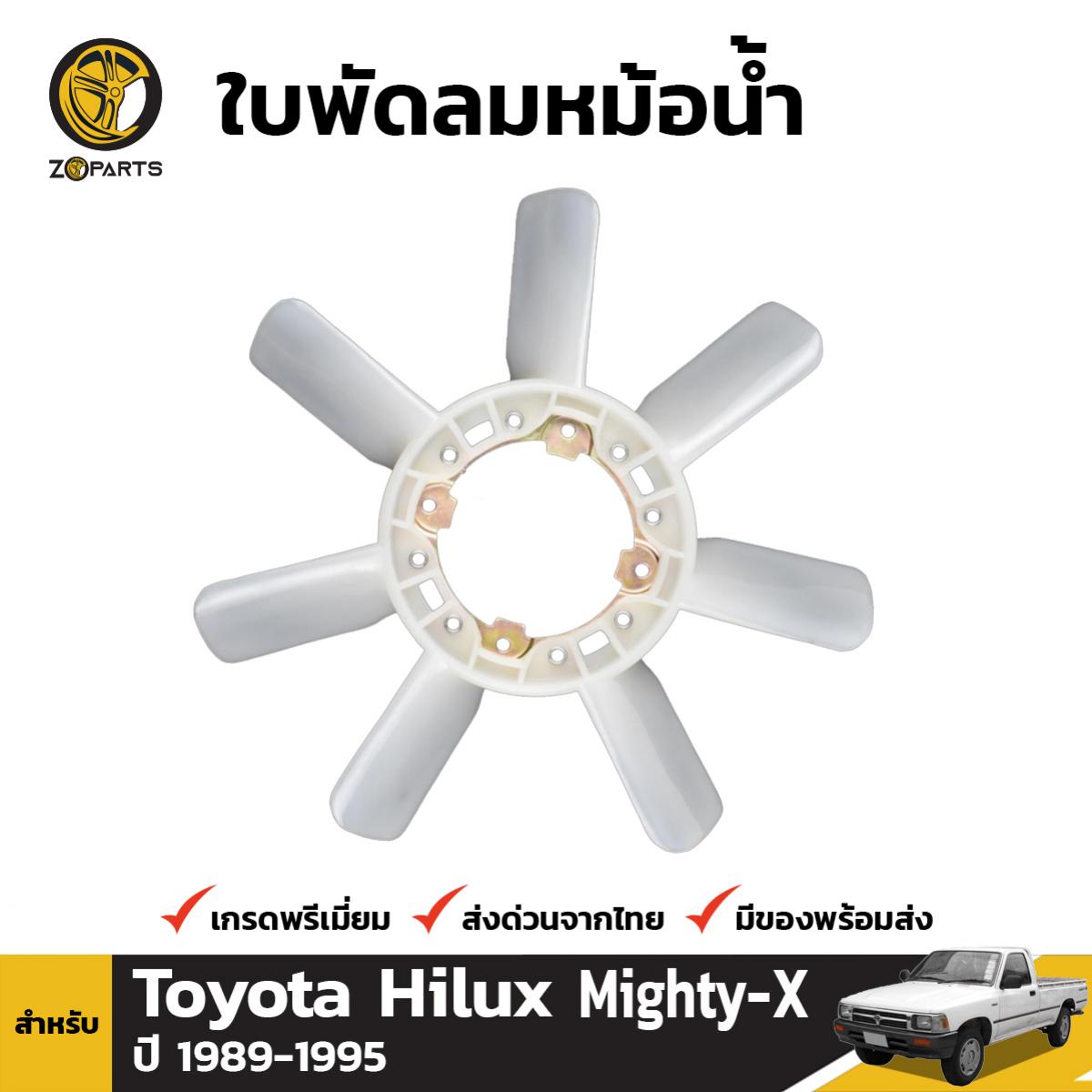 ใบพัดลมหม้อน้ำ สำหรับ Toyota Hilux Mighty-X ปี 1989 - 1995 โตโยต้า ไฮลักซ์ ไมตี้เอ็กซ์