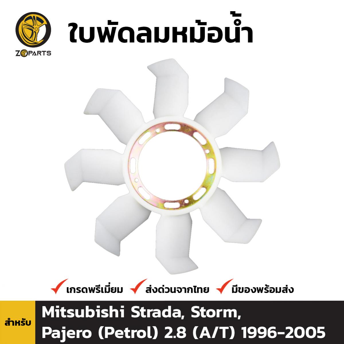 ใบพัดลมหม้อน้ำ สำหรับ Mitsubishi Strada/ Storm /Pajero /Petrol เครื่อง 2.8 (A/T) มิตซูบิชิ สตราด้า สตรอม ปาเจโร่ เปโร่