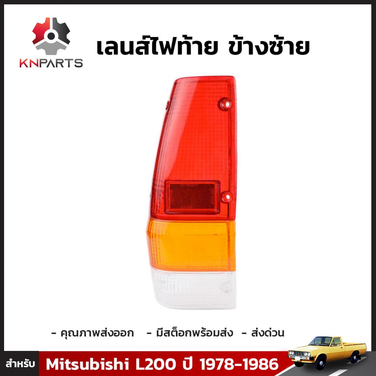 เลนส์ไฟท้ายข้างซ้าย 1 ชิ้น สำหรับ Mitsubishi L200 ปี 1978-1986