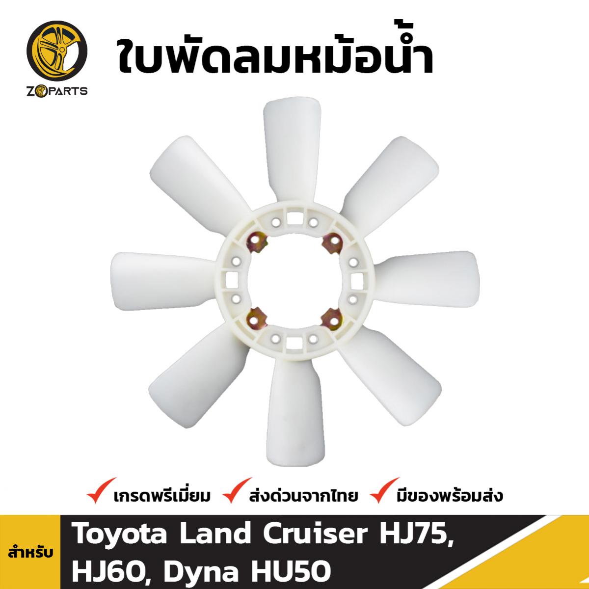 ใบพัดลมหม้อน้ำ สำหรับ Toyota Land Cruiser HJ75, HJ60, Dyna HU50 โตโยต้า แลนด์ ครุยเซอร์ ไดน่า