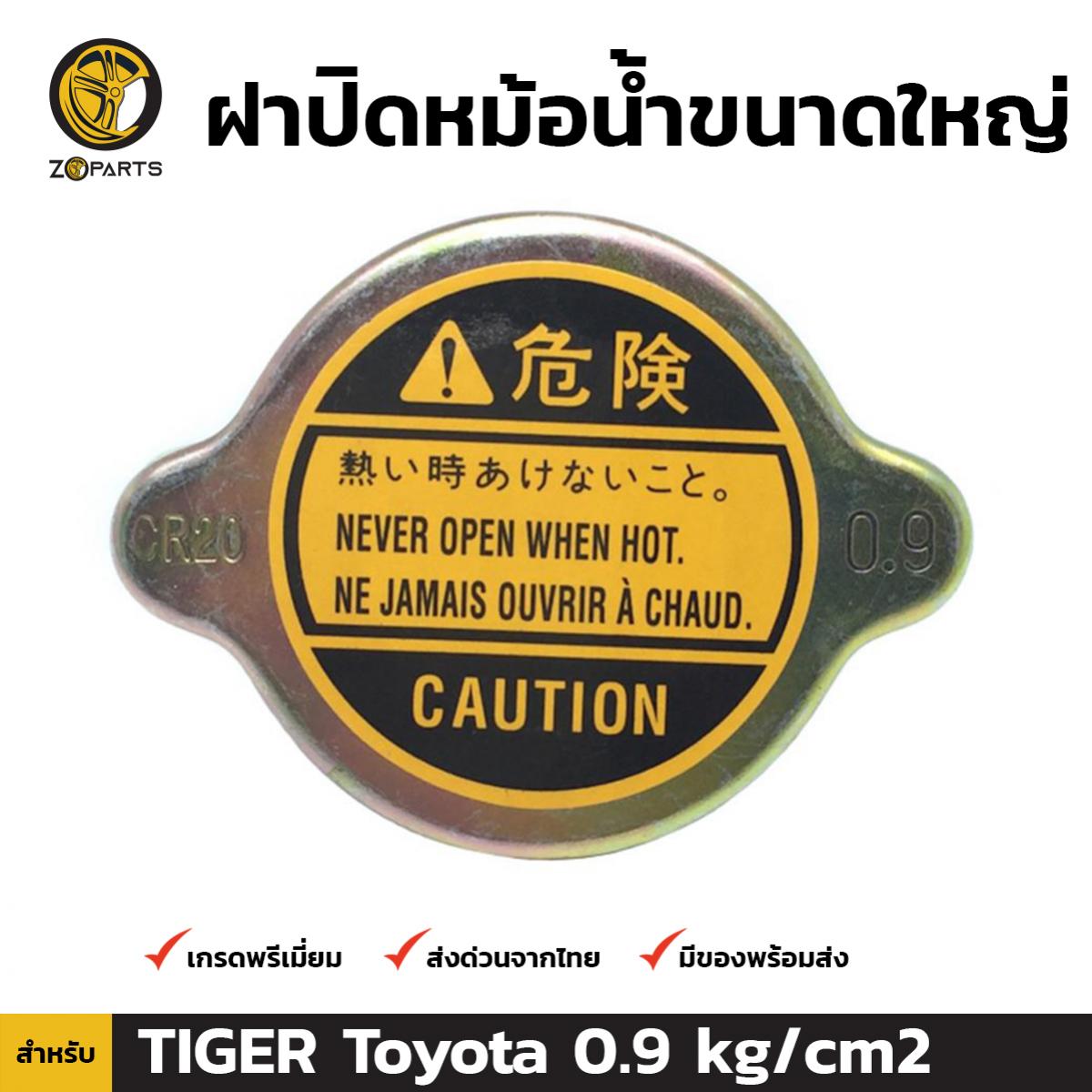 ฝาหม้อน้ำ ขนาดใหญ่ สำหรับ Toyota ขนาด 0.9 kg/cm2