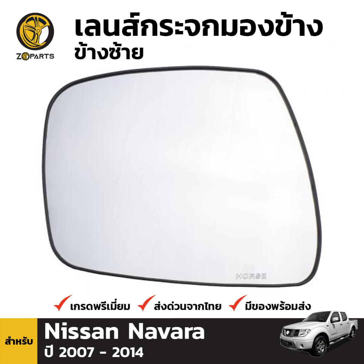 เนื้อกระจกมองข้าง เลนส์กระจก ข้างซ้าย สำหรับ Nissan Navara ปี 2007 - 2014