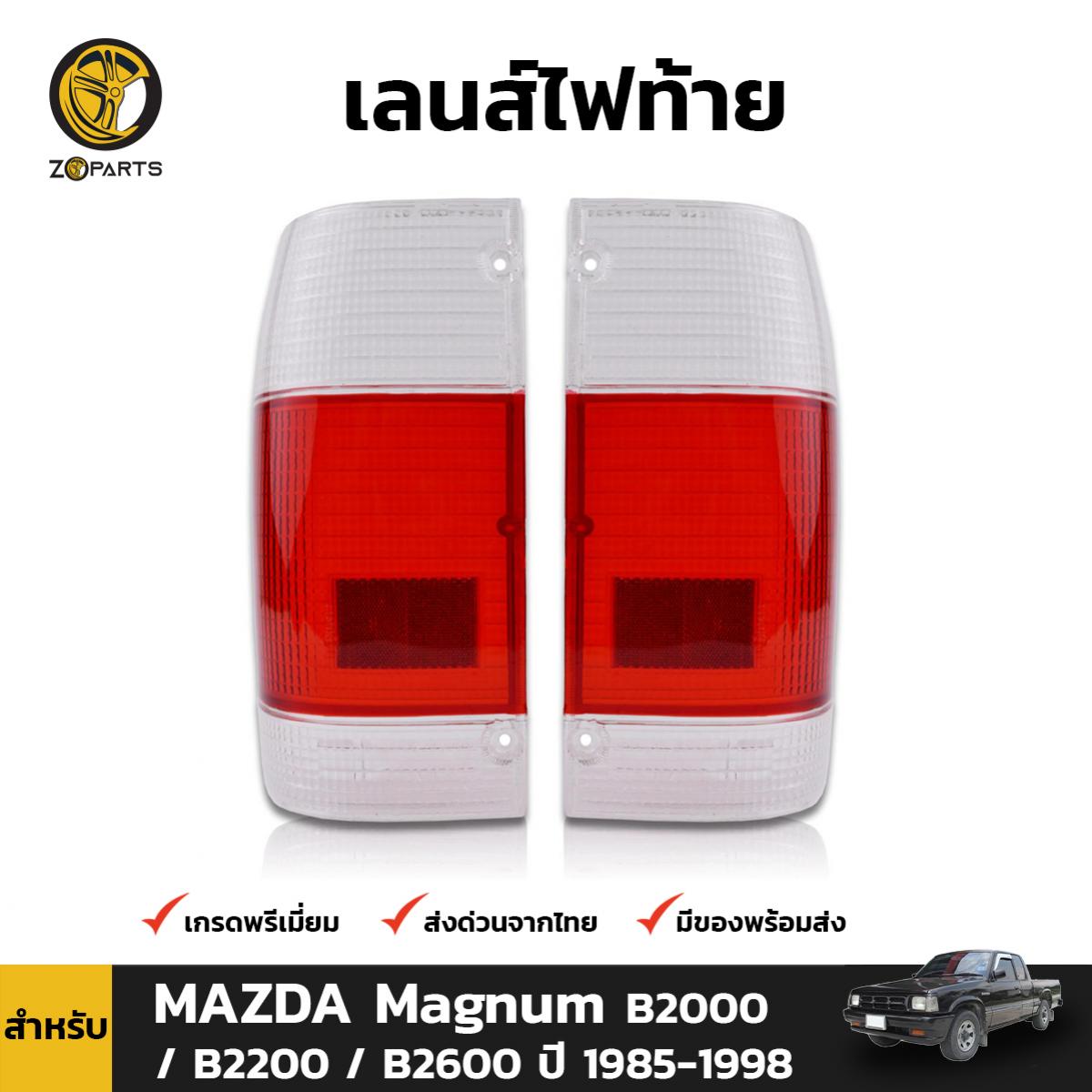 เลนส์ไฟท้าย ฝาไฟท้าย เลนส์ขาว-แดง สำหรับ Mazda Magnum ปี 1985 - 1995