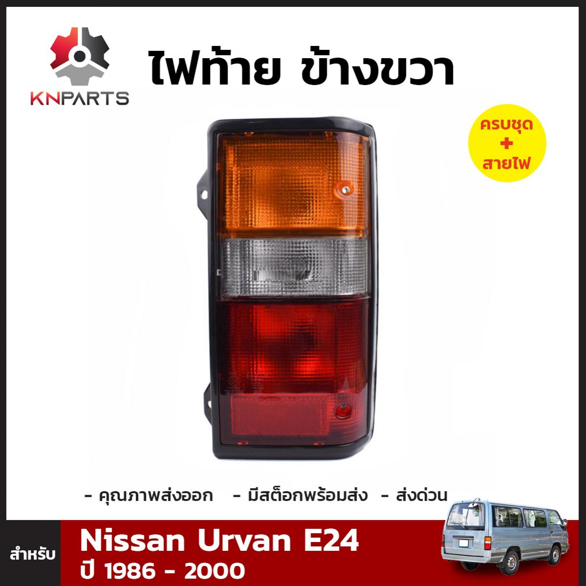 ไฟท้าย ข้างขวา พร้อมหลอด สำหรับ Nissan Urvan E24 ปี 1987-2000