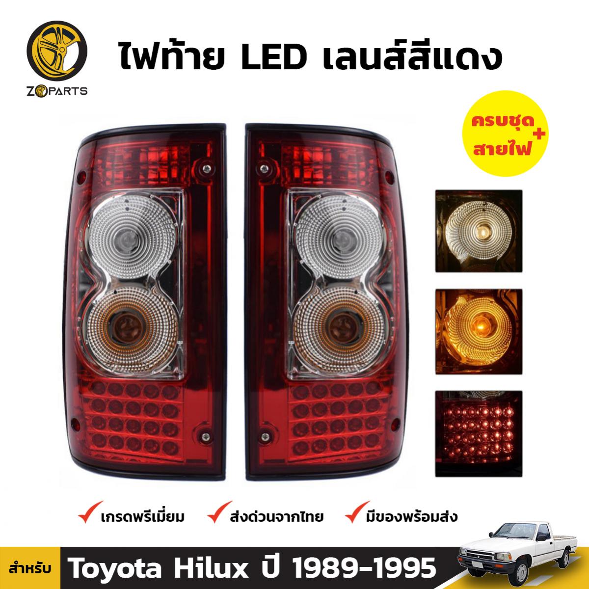 DEPO ไฟท้าย LED เลนส์สีแดง สำหรับ Toyota Hilux Mighty-X ปี 1989 - 1997 (คู่)