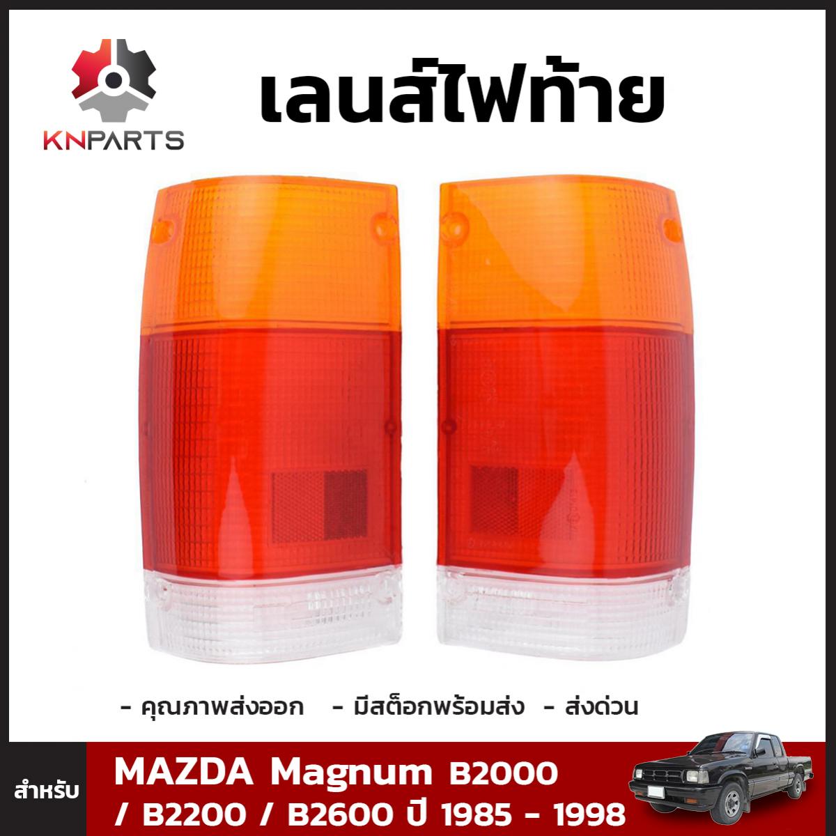 ฝาไฟท้าย 1 คู่ (ซ้าย+ขวา) สำหรับ Mazda Magnum ปี 1986-1995