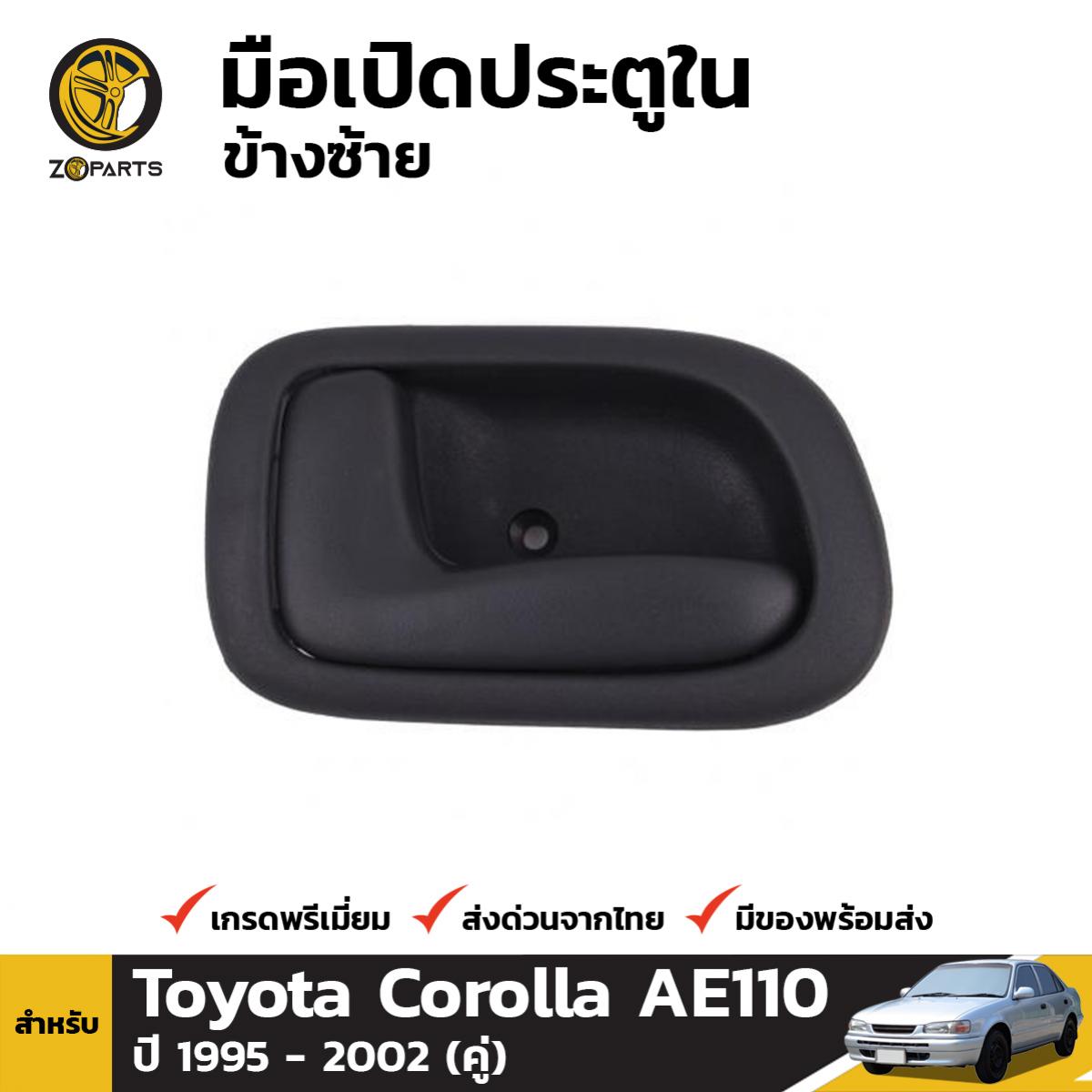 มือเปิดใน มือเปิดประตู ข้างซ้าย สำหรับ Toyota Corolla AE110 AE111 ปี 1995 - 2002 โตโยต้า โคโรลล่า ตองหนึ่ง