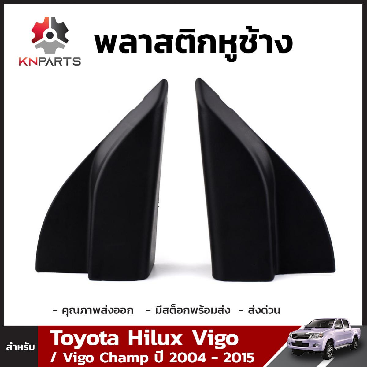 พลาสติกหูช้าง 1 คู่ สำหรับ Toyota Hilux Vigo / Vigo Champ ปี 2004 - 2015