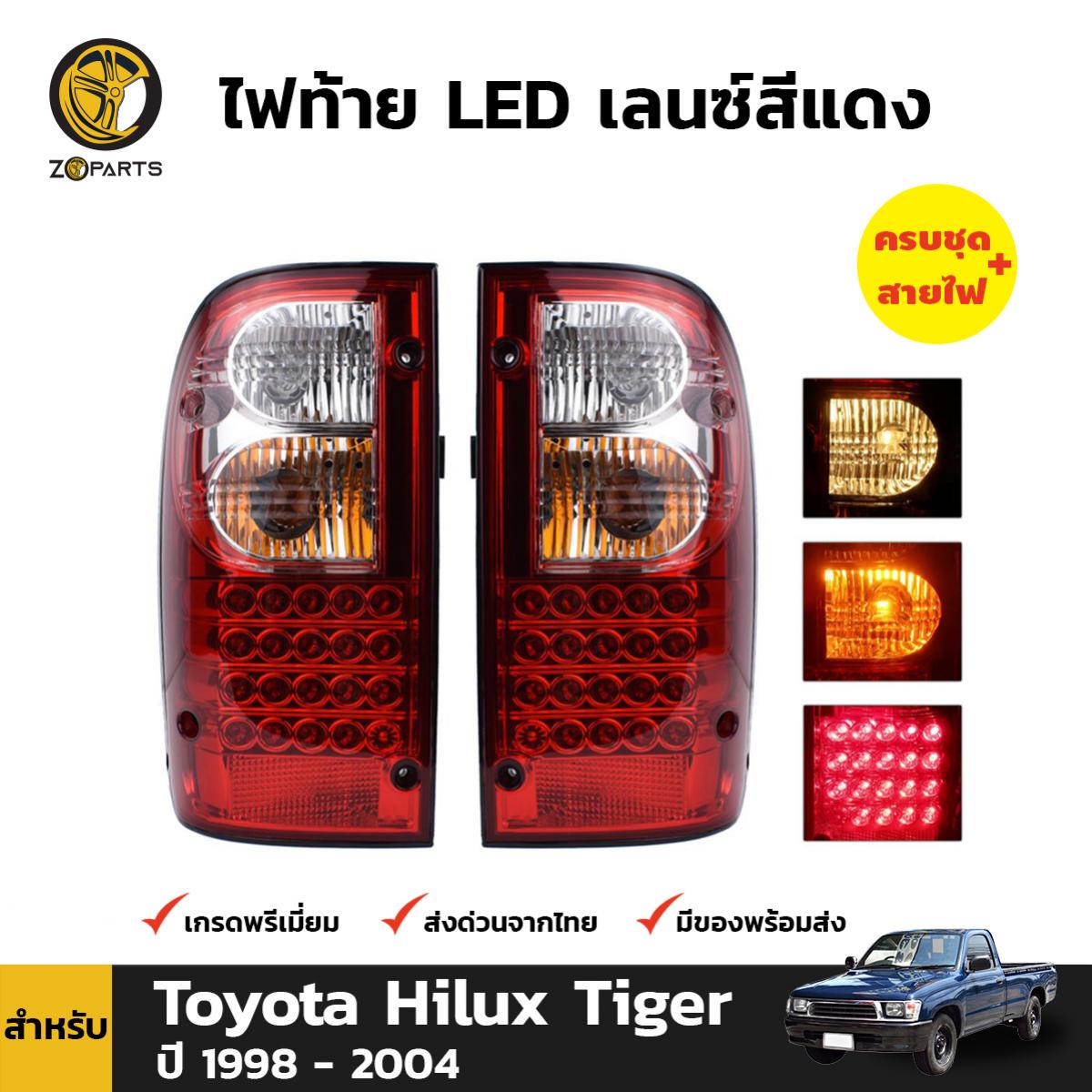 ไฟท้าย LED เลนซ์สีแดง 1 คู่ สำหรับ โตโยต้า ไฮลักซ์ ไทเกอร์ ปี 1998-2004