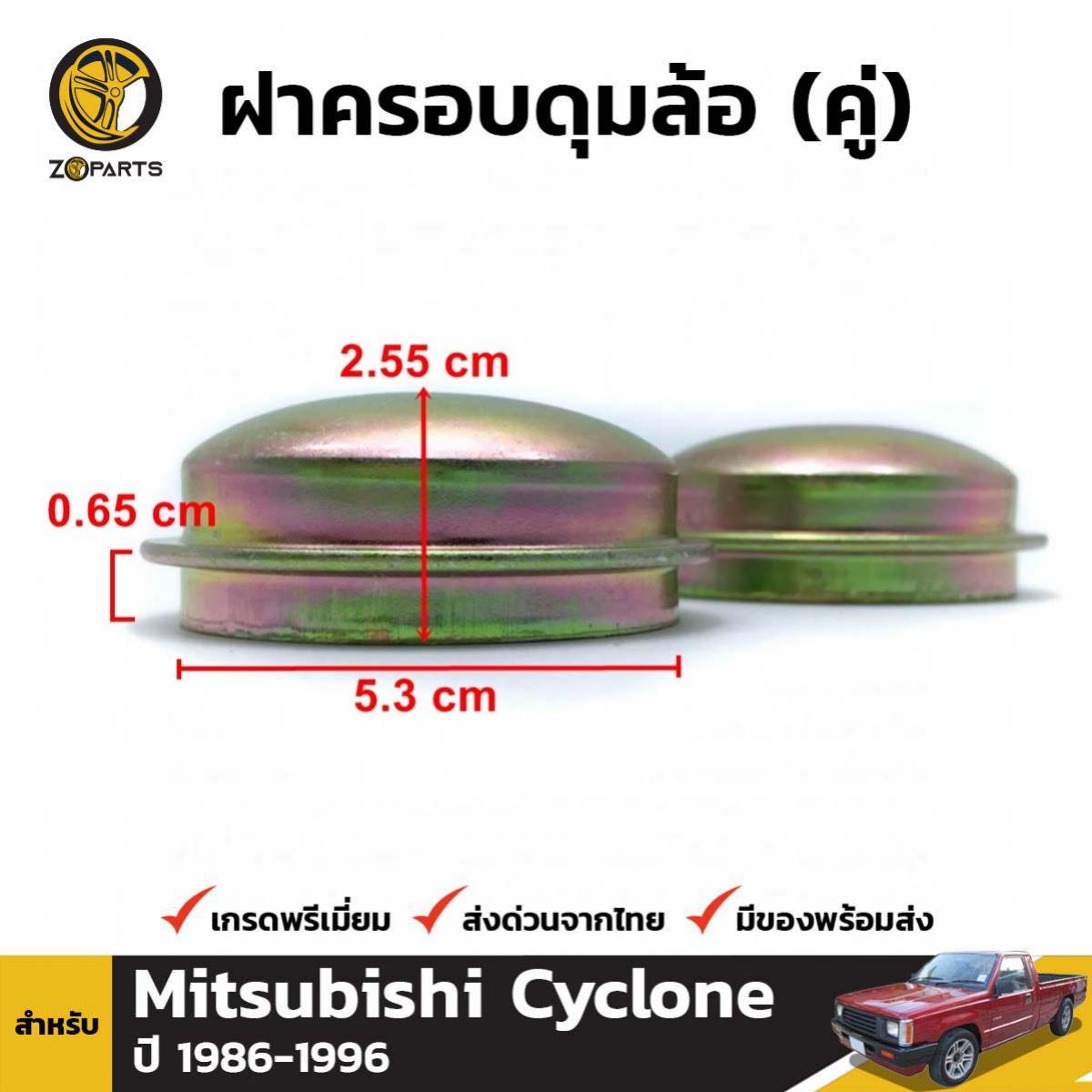 ฝาครอบดุมล้อ สำหรับ Mitsubishi Cyclone ปี 1986 - 1996 (คู่) มิตซูบิชิ ไซโคลน