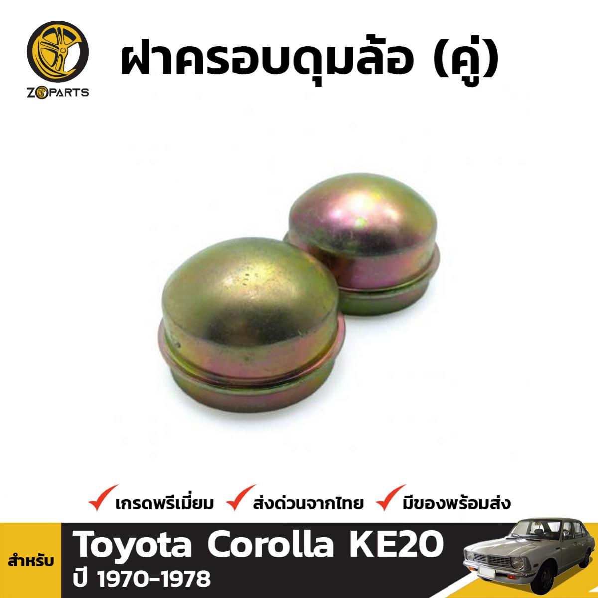 ฝาครอบดุมล้อ สำหรับ Toyota Corolla KE20 ปี 1970 - 1978 (คู่) โตโยต้า โคโรลล่า