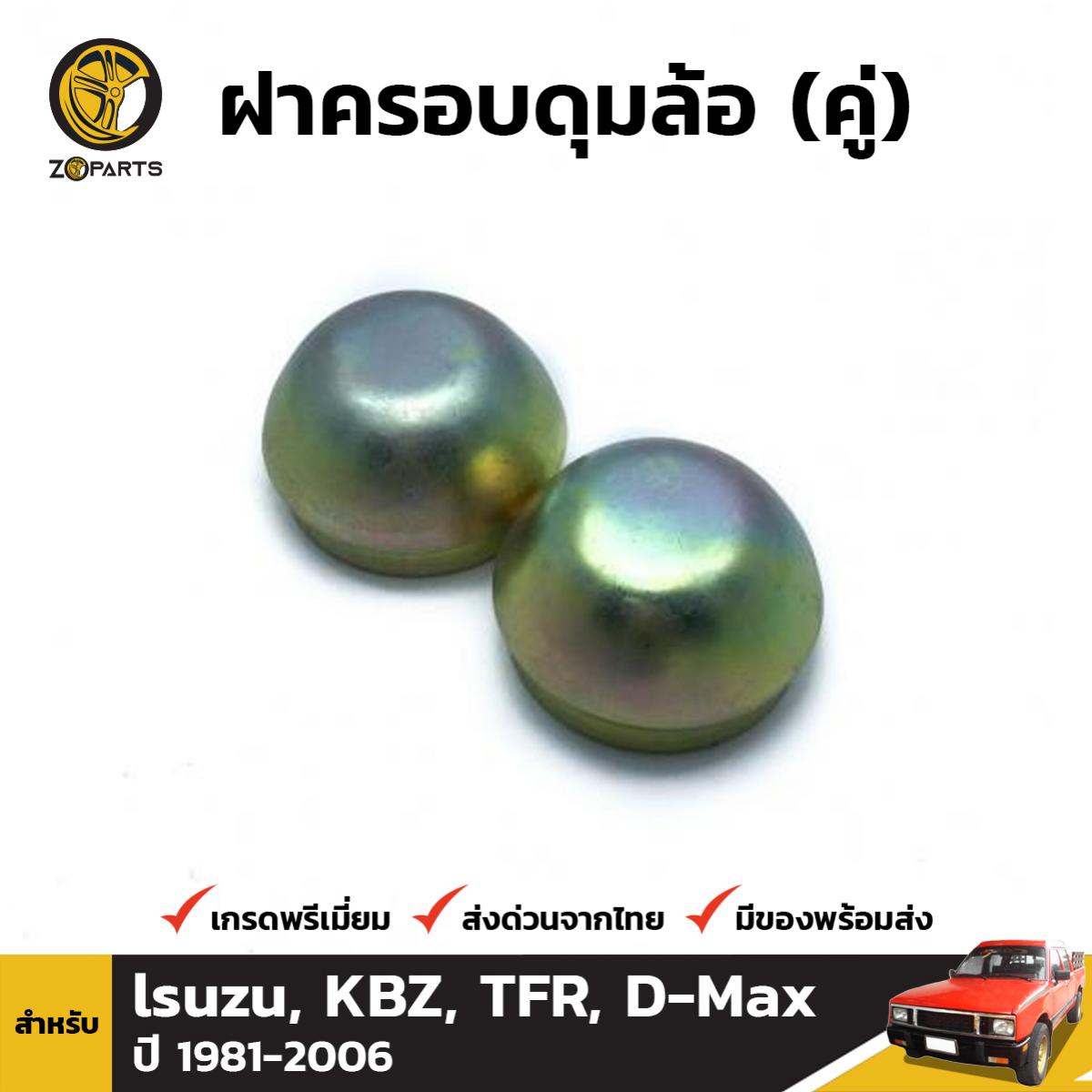 ฝาครอบดุมล้อ สำหรับ lsuzu, KBZ, TFR, Dragon Eye, D-Max ปี 1981 - 2006 (คู่) อีซูซุ ทีเอฟอา เคบีแซด ดราก้อนอายส์ ดีแม็ก