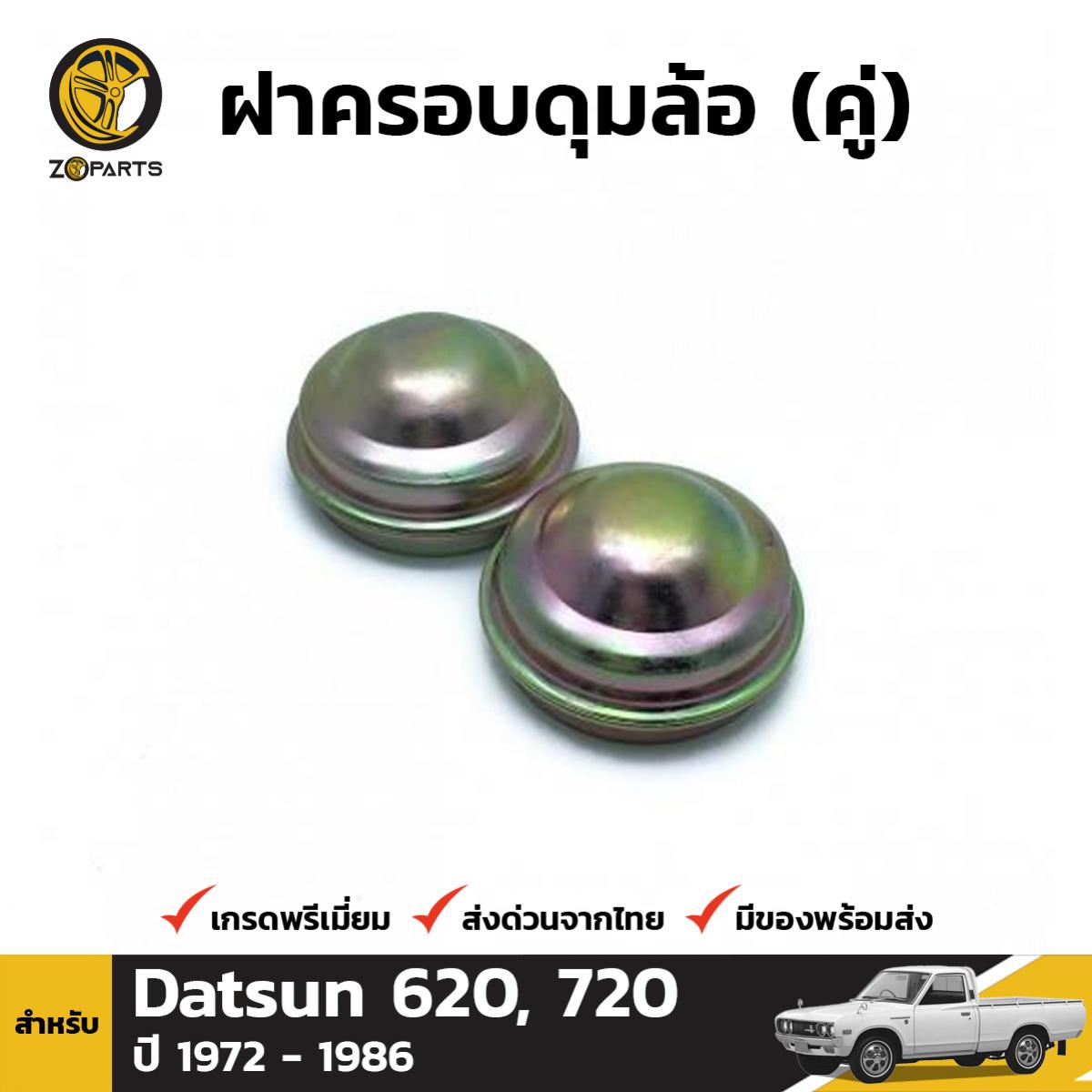 ฝาครอบดุมล้อ สำหรับ Fits Datsun 620, 720 ปี 1973 - 1986 (คู่)