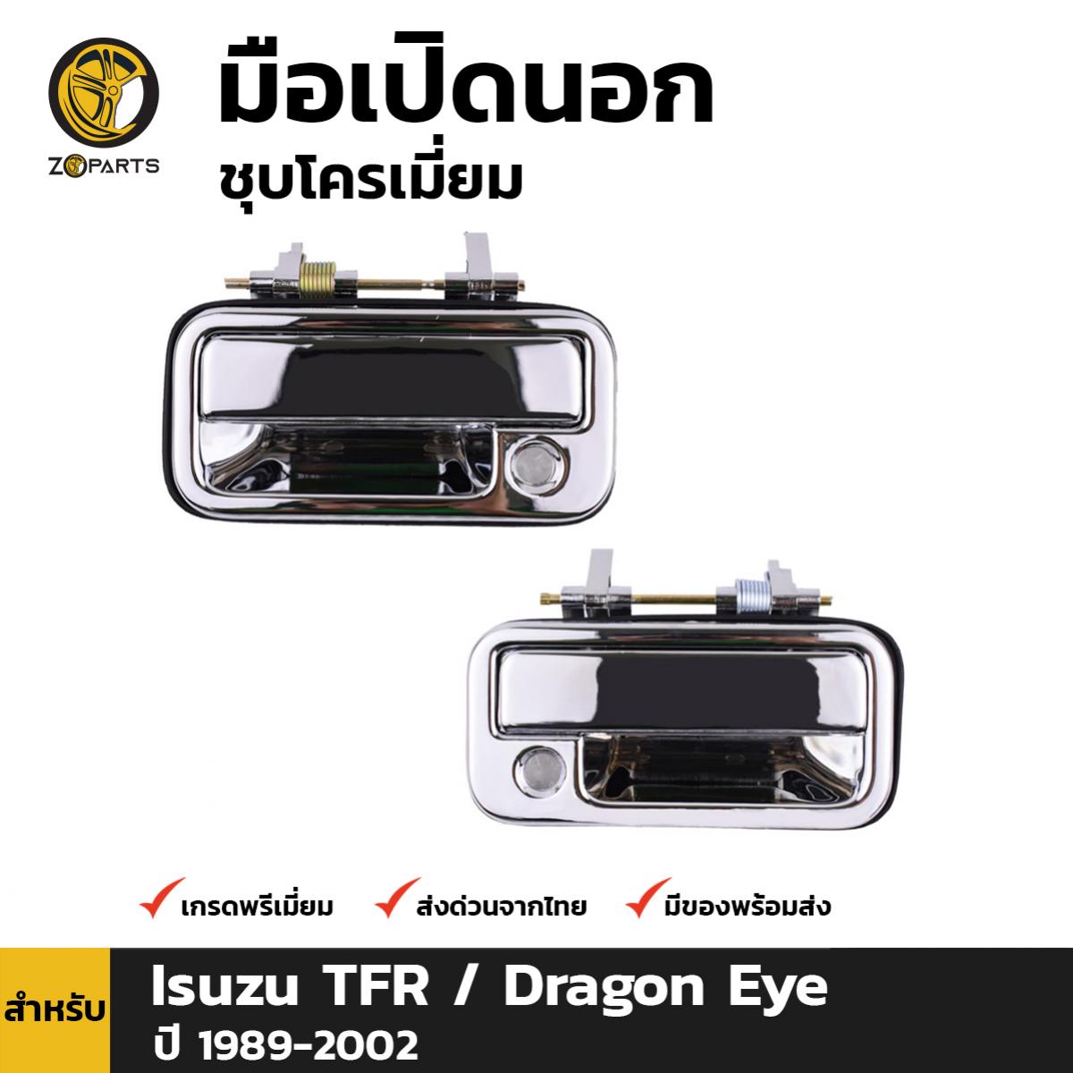 มือเปิดนอก มือเปิดประตู ชุบโครเมี่ยม คู่หน้า สำหรับ Isuzu TFR / Dragon Eye ปี 1989 - 2002