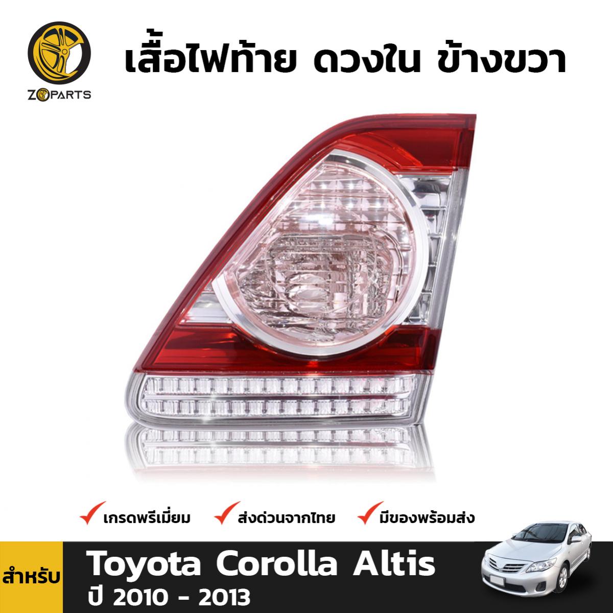 เสื้อไฟท้าย ดวงใน ข้างขวา สำหรับ Toyota Corolla Altis ปี 2010-2013