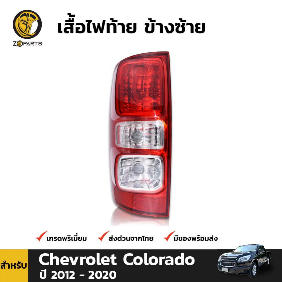 เสื้อไฟท้าย ข้างซ้าย สำหรับ Chevrolet Colorado ปี 2011-2018