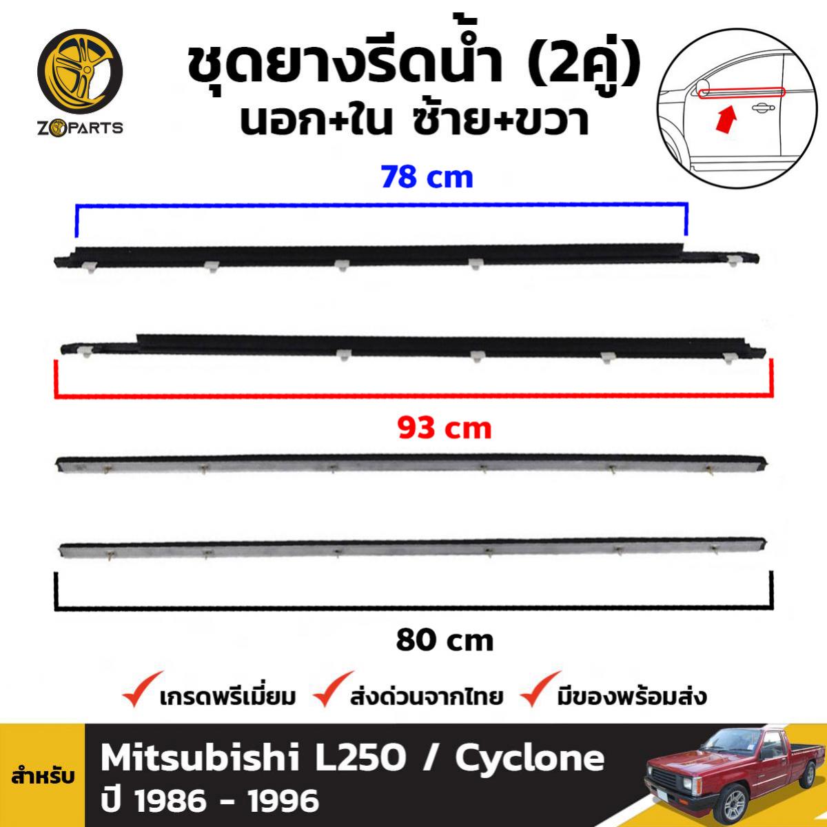 ชุดยางรีดน้ำ นอก-ใน ข้างซ้าย+ขวา สำหรับ Mitsubishi Cyclone ปี 1986 - 1996 (2คู่) มิตซูบิชิ ไซโคลน